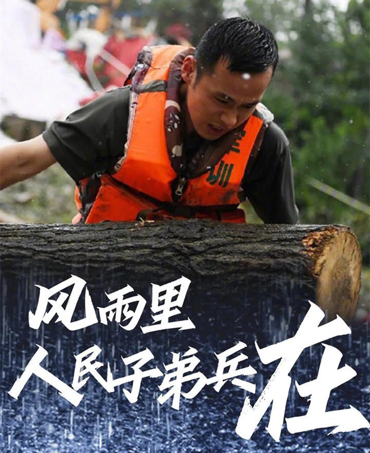 子弟兵已出動，奔赴救援一線